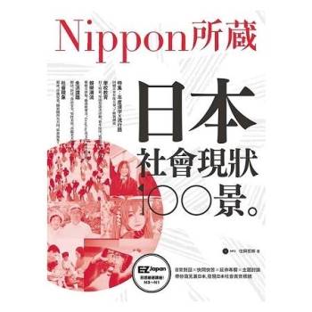 日本社會現狀100景：Nippon所藏日語嚴選講座(1書1MP3)