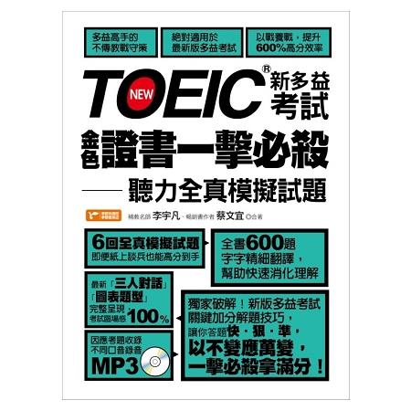 【電子書】TOEIC新多益考試金色證書一擊必殺：聽力全真模擬試題 | 拾書所