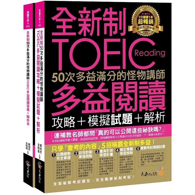 全新制50次多益滿分的怪物講師TOEIC多益閱讀攻略＋模擬試題＋解析（2書＋防水書套） | 拾書所