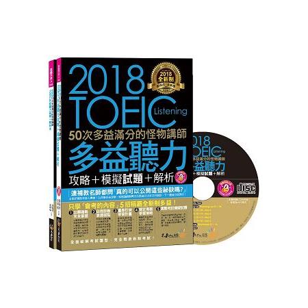 全新制50次多益滿分的怪物講師TOEIC多益聽力攻略＋模擬試題＋解析（2書＋1CD＋防水書套） | 拾書所