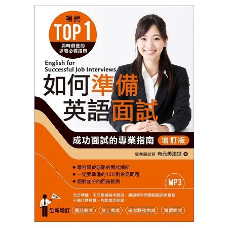 如何準備英語面試[增訂版]：成功面試的專業指南（附MP3） | 拾書所