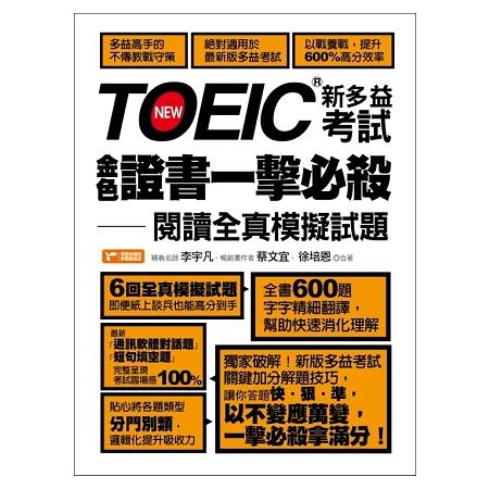 TOEIC新多益考試金色證書一擊必殺－閱讀全真模擬試題 | 拾書所