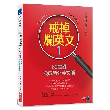 戒掉爛英文160堂課換成老外英文腦（全新修訂版） | 拾書所