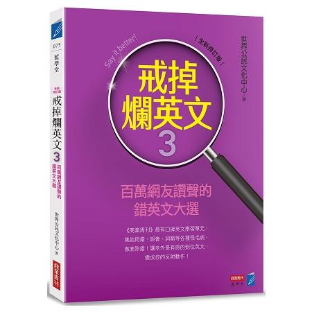 戒掉爛英文3百萬網友讚聲的錯英文大選（全新修訂版） | 拾書所