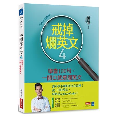 戒掉爛英文4學會100句，一開口就是潮英文 | 拾書所