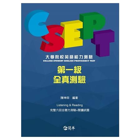 CSEPT：大學院校英語能力測驗第一級試題本 | 拾書所