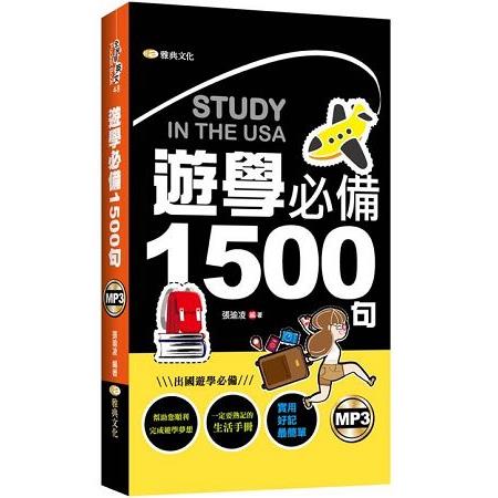 遊學必備1500句 | 拾書所