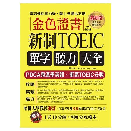 金色證書：新制TOEIC單字聽力大全－－PDCA鬼速學英語，衝高TOEIC分數（附MP3） | 拾書所