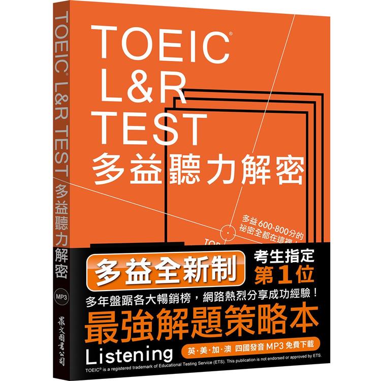 TOEIC L&R TEST多益聽力解密 [全新制＋4國口音MP3免費下載] | 拾書所