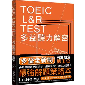 TOEIC L&R TEST多益聽力解密 [全新制＋4國口音MP3免費下載]
