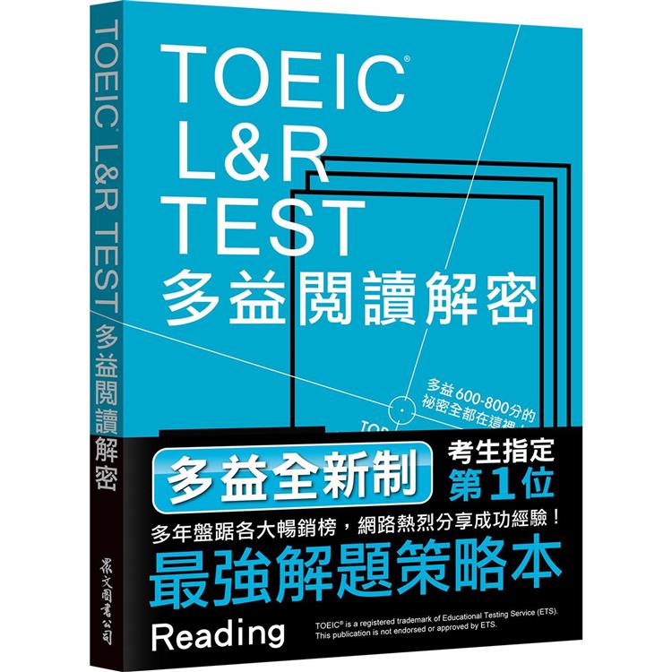 TOEIC L&R TEST多益閱讀解密[全新制] | 拾書所