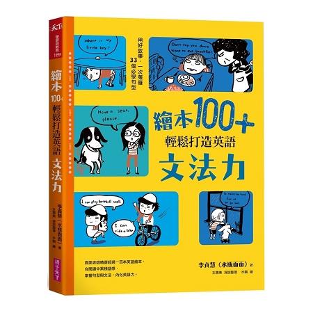 【電子書】繪本100+，輕鬆打造英語文法力 | 拾書所