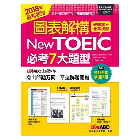 圖表解構New TOEIC必考7大題型（全新增修版）