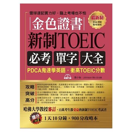 金色證書：新制TOEIC必考單字大全－PDCA鬼速學英語，衝高TOEIC分數（附MP3） | 拾書所