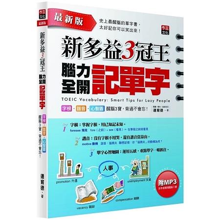 新多益3冠王腦力全開記單字（附1MP3）（最新增訂版） | 拾書所