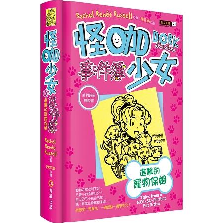 怪咖少女事件簿10：進擊的寵物保姆（精裝） | 拾書所