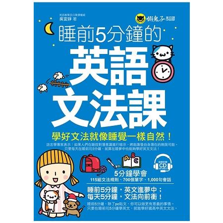 睡前5分鐘的英語文法課（附1CD） | 拾書所