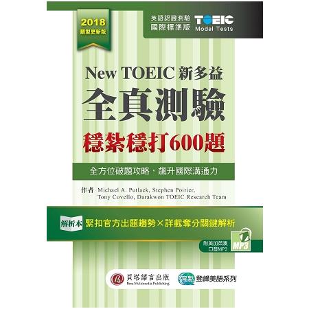 New TOEIC新多益全真測驗：穩紮穩打600題（解析本＋試題本＋1MP3＋防水膠套） | 拾書所