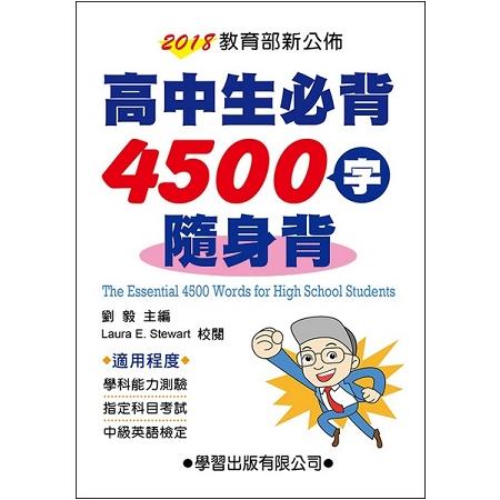 高中生必背4500字隨身背