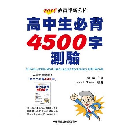 高中生必背4500字測驗 | 拾書所