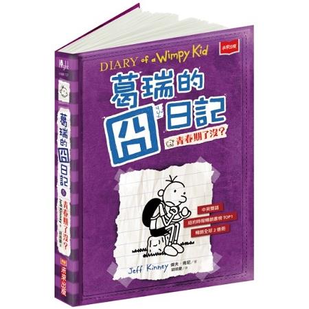 【電子書】葛瑞的囧日記5：青春期了沒？ | 拾書所