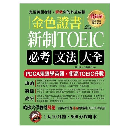 金色證書：新制TOEIC必考文法大全（附衝高L&R分數頻考單字MP3） | 拾書所