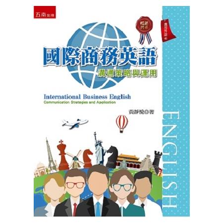 國際商務英語：溝通策略與運用 | 拾書所