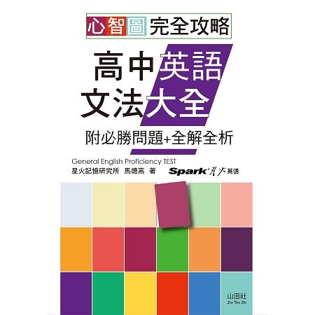 心智圖：完全攻略高中英語文法大全－附必勝問題＋全解全析（25K＋MP3） | 拾書所