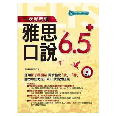 一次就考到雅思口說6.5＋ （附英式發音MP3） | 拾書所