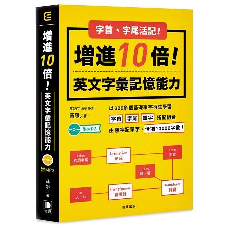 字尾字首活記！增進10倍英文字彙能力（附MP3/五版） | 拾書所