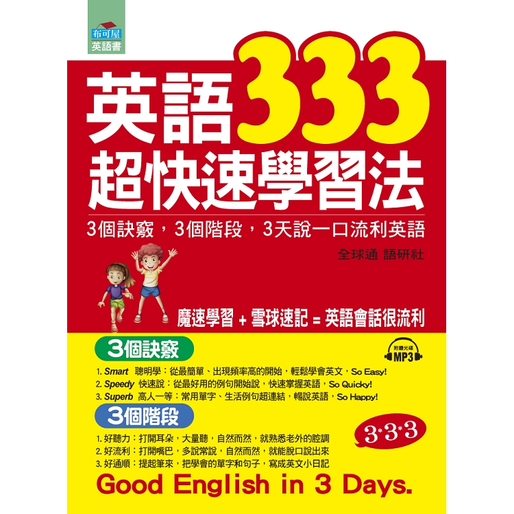英語333超快速學習法：3個訣竅，3個階段， 3天說一口流利英語