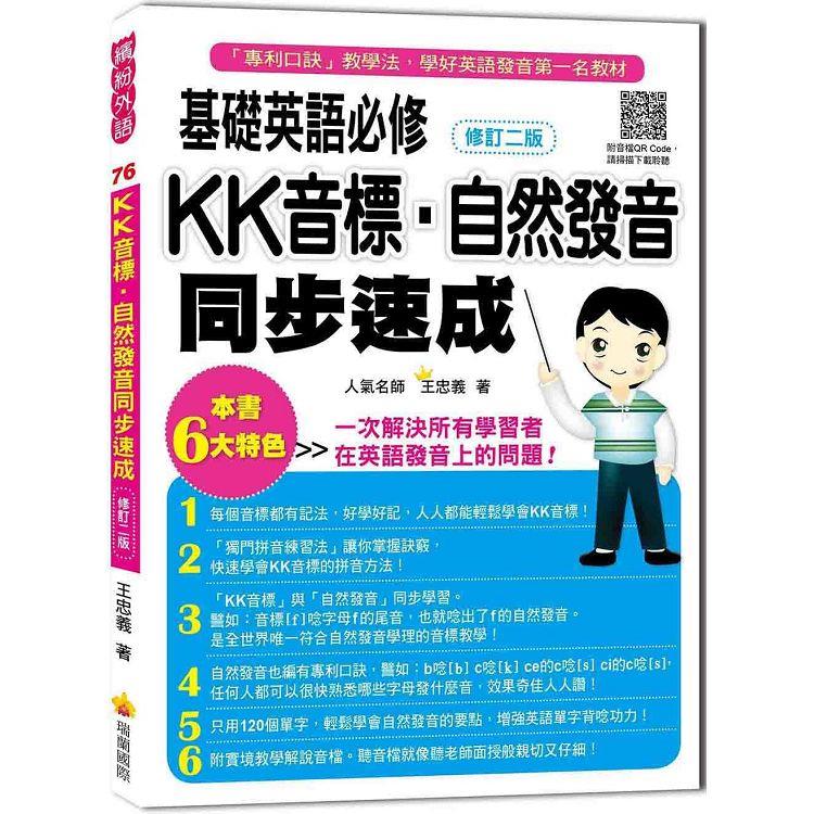 基礎英語必修KK音標．自然發音同步速成修訂二版（隨書附實境教學解說音檔QR Code） | 拾書所