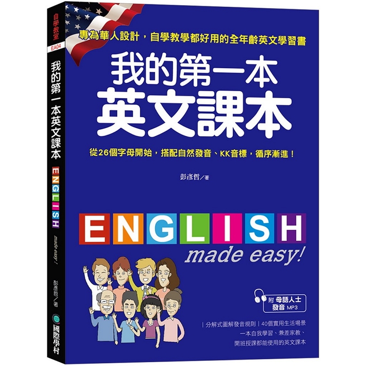 我的第一本英文課本：專為華人設計自學教學都好用的全年齡英文學習書(附母語人士發音MP3)