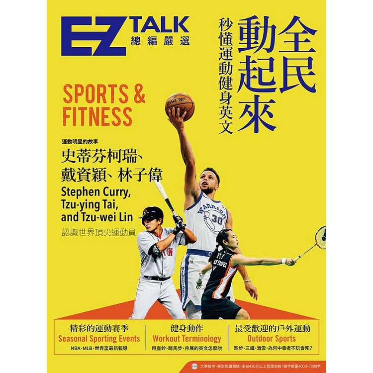 全民動起來：秒懂運動健身英文 EZ TALK 總編嚴選特刊（1書1MP3）