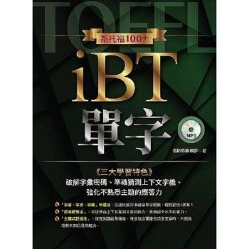 新托福100＋ iBT單字（附學習光碟）