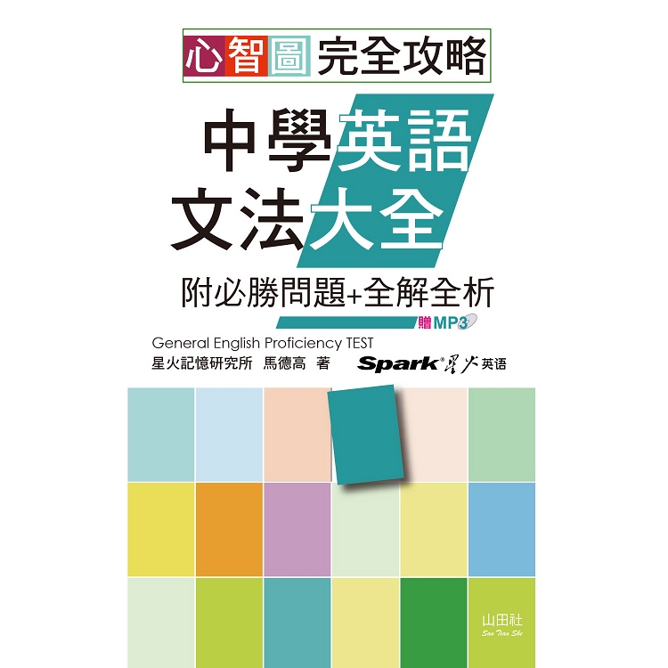 心智圖 完全攻略中學英語文法大全—附必勝問題＋全解全析（25K＋MP3） | 拾書所