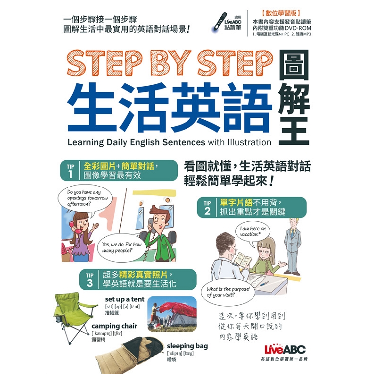 STEP BY STEP生活英語圖解王（附DVD－ROM含MP3） | 拾書所