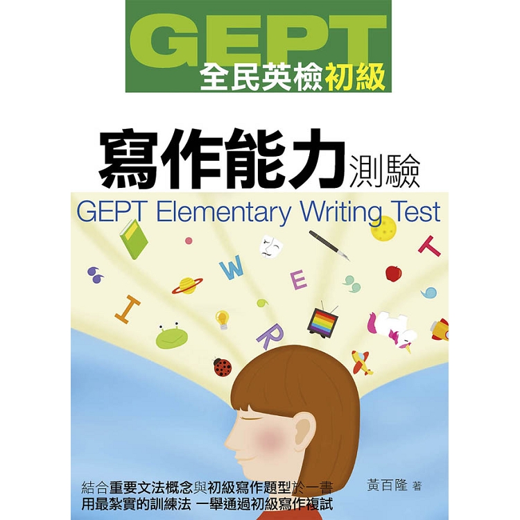 GEPT全民英檢初級寫作能力測驗 | 拾書所