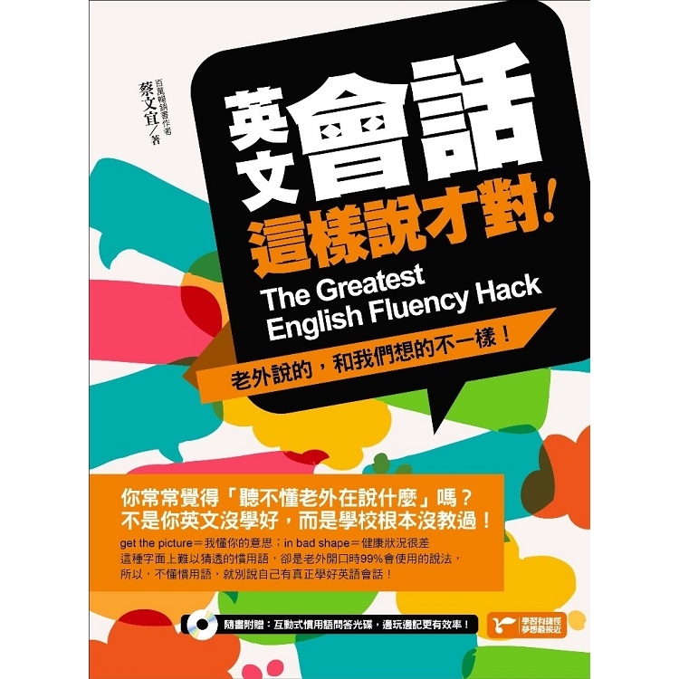 英文會話這樣說才對：老外說的，和我們想的不一樣！