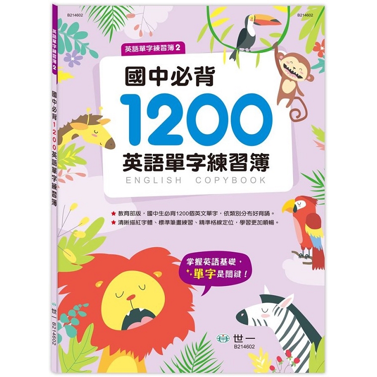 國中必背1200英語單字練習簿