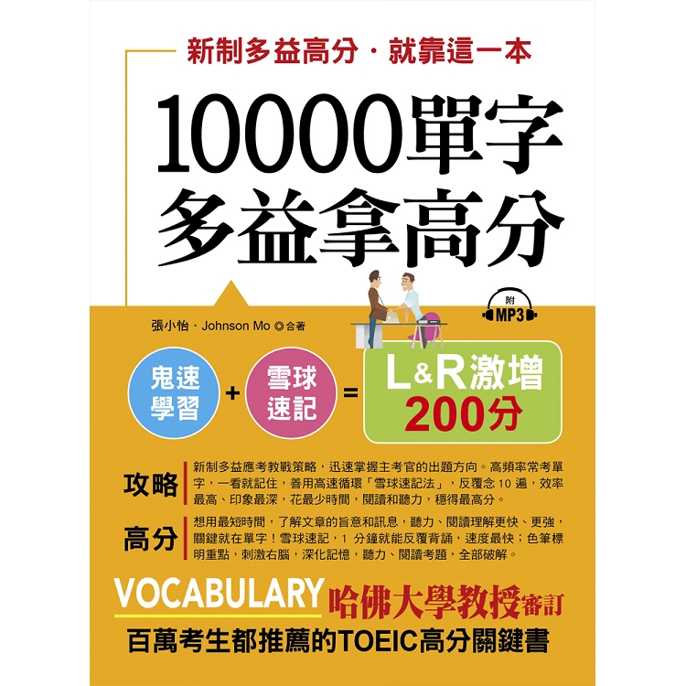 10000單字，多益拿高分：新制多益高分，就靠這一本（附MP3） | 拾書所