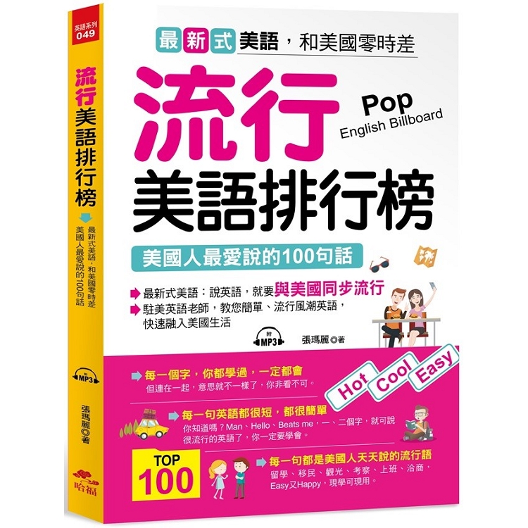 流行美語排行榜：美國人最愛說的100句話 （附MP3） | 拾書所