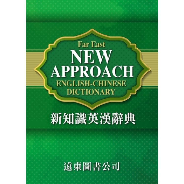 新知識英漢辭典FAR EAST NEW APPROACH ENGLISH－CHINESE DICTIONARY | 拾書所
