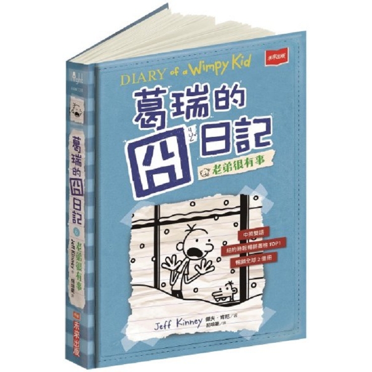 【電子書】葛瑞的囧日記6：老弟很有事 | 拾書所