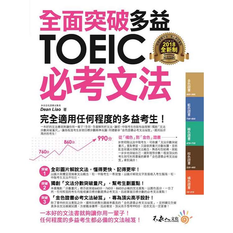 全面突破全新制多益TOEIC必考文法（附1別冊） | 拾書所