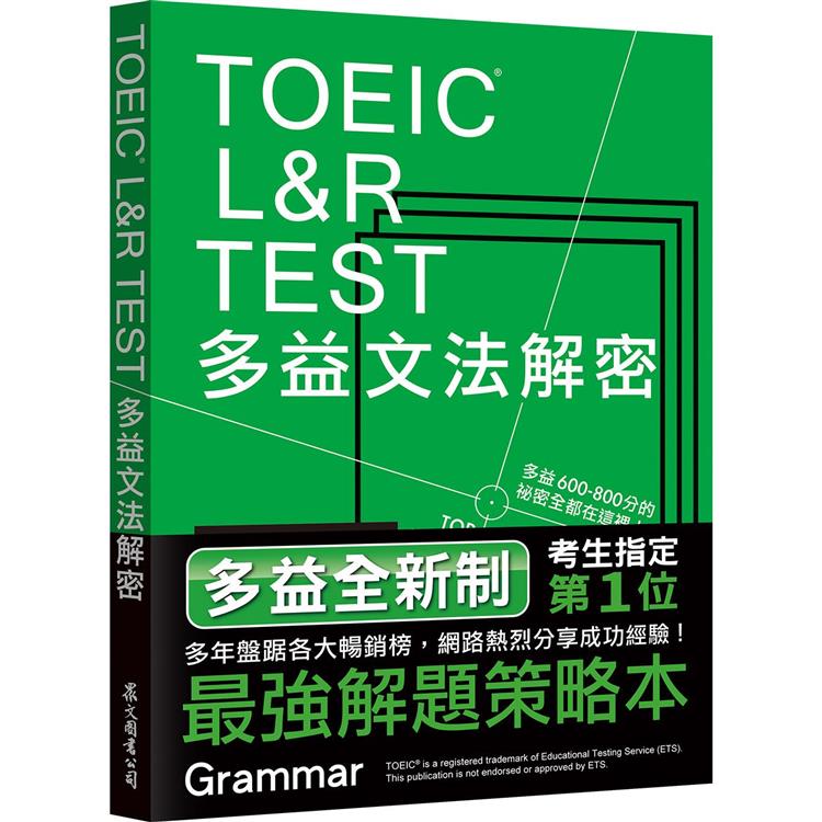 TOEIC L&R TEST多益文法解密[全新制] | 拾書所