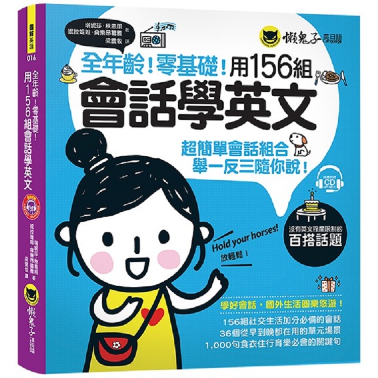 全年齡！零基礎！用156組會話學英文(附1CD)