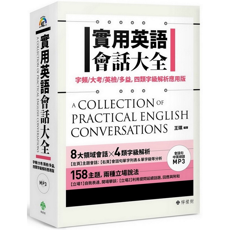 實用英語會話大全：字頻/大考/英檢/多益，四類字級解析應用版（附 會話句中英順讀MP3） | 拾書所