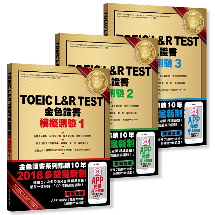 TOEIC L&R TEST 金色證書：模擬測驗1~3冊套書（2018全新制） | 拾書所