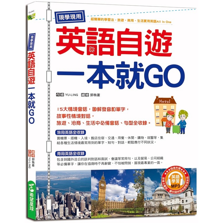 現學現用！英語自遊一本就GO （附英語學習MP3） | 拾書所